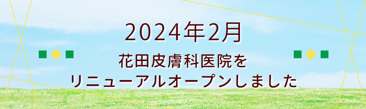 2024年2月　花田皮膚科医院を リニューアルオープンしました