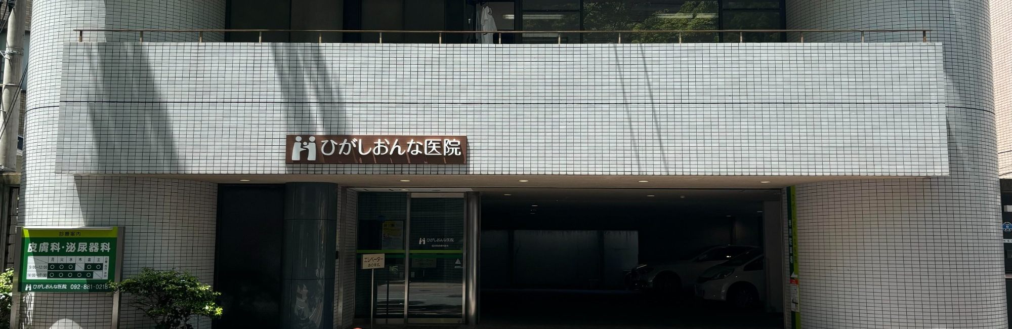 福岡市西区姪の浜、姪浜駅より徒歩1分、皮膚科・泌尿器科