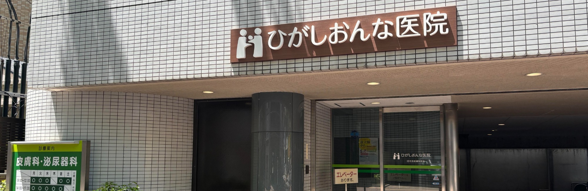 福岡市西区姪の浜、姪浜駅より徒歩1分、皮膚科・泌尿器科