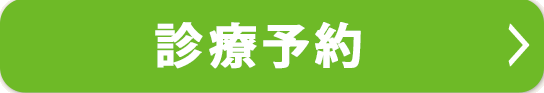 診療予約